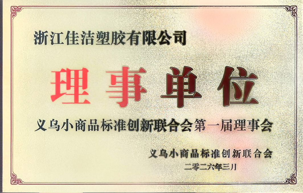 Council member unit plaque, Yiwu Small Commodity Standard Innovation Federation