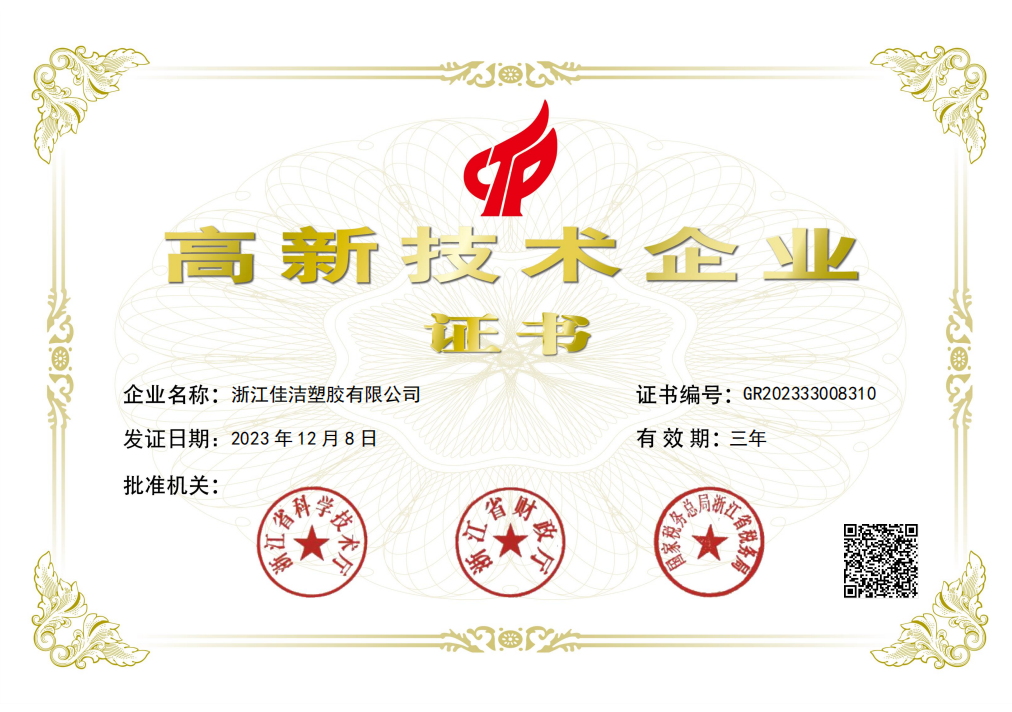High-Tech Enterprise honorary credential issued to Zhejiang Jiajie Plastic Co., Ltd.